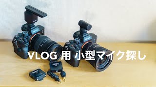 【VLOG用の小型マイク比較 】ソニー ECM-G1を購入してECM-B1M(B10)やZV-E10の内蔵マイクやEDUTIGE ETM-001などと比べてみた