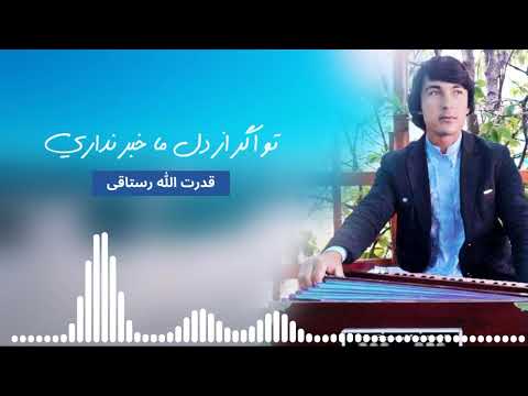 قدرت الله رستاقی تو اگر از دل ما خبر نداری New Mahali Song