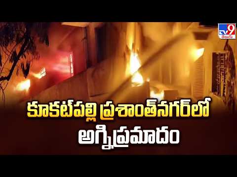 Fire Accident in Kukatpally : కూకట్‌పల్లి ప్రశాంత్‌నగర్‌లో అగ్నిప్రమాదం - TV9 - TV9