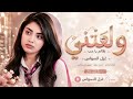 حياتي هم دموعي دم ولعتني اهين منك اغاني طرب 2026 غزل السواس مطلوبه اكترشيء  mp3
