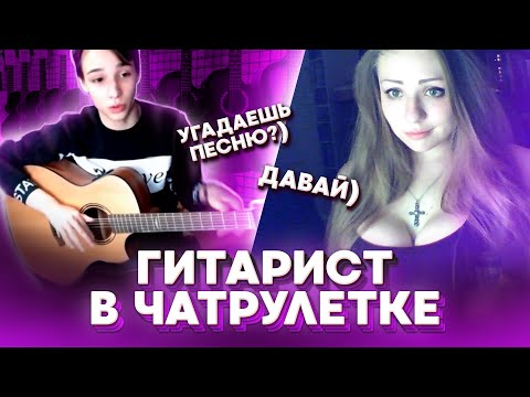 ГИТАРИСТ В ЧАТ РУЛЕТКЕ #2 | РЕАКЦИЯ ДЕВУШЕК , играем в УГАДАЙ МЕЛОДИЮ