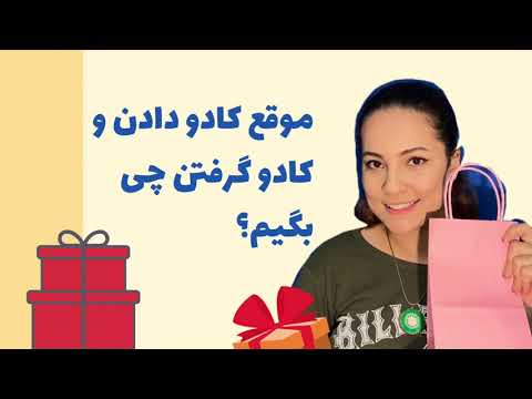 تصویری: نحوه هدیه دادن و دریافت