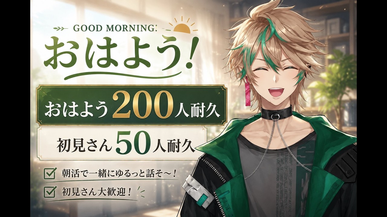 【おはよう２００個終わらなかった分だけカイザーやる】　#vtuber #おはようvtuber  #雑談  #VTuber配信  #初見さん大歓迎