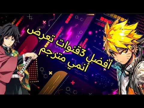 قنوات تعرض أنمي مترجم على نايل سات 2024