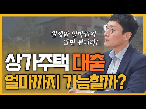 유익정보 상가주택 대출 얼마나 가능한지 계산하는 방법 알려드립니다 월세만 알면 충분합니다 ㅣ 최대 80 가능 ㅣ RTI 적용 계산법 