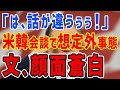 K国「話が違うぅぅ!」米韓首脳会談で予想外の展開に文在寅は顔面蒼白・・・