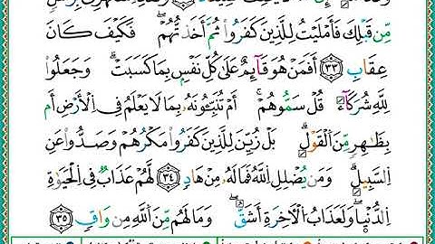 ختمة مصحف التجويد برواية الدوري الصفحة رقم 253