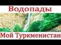 Водопады Туркменистана