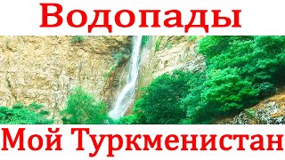 Водопады Туркменистана