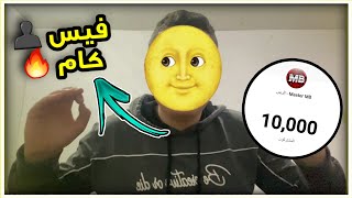 الفيس كام... ، 10k مشترك بعد طول انتظار  الحمد لله 