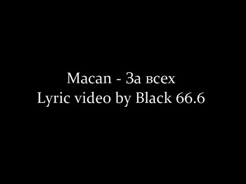 Macan - За всех (Текст песни, Lyrics) 2022
