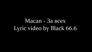 Macan - За всех (Текст песни, Lyrics) 2022