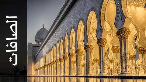 سورة الصافات عبدالرشيد صوفي - Surah As-Saaffaat Abdulrasheed Soufi