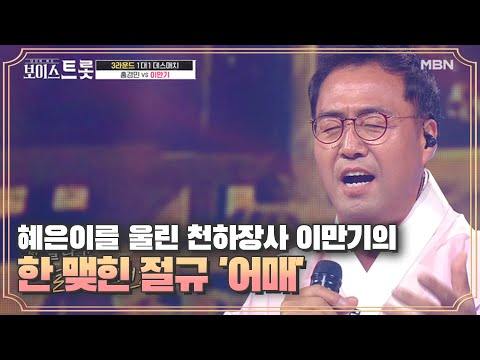 혜은이를 울린 천하장사 이만기의 한 맺힌 절규 '어매'♪