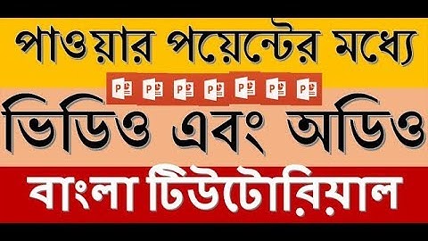 How to insert Video & Audeo in powerpoint by mostafa-পাওয়ার পয়েন্ট স্লাইডের ভিডিও,অডিও যুক্ক করবেন!