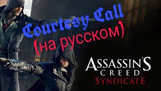 Assassin's Creed Syndicate - Предупреждение|Courtesy Call (на русском) \