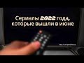 Сериалы 2022 года, которые вышли в июне