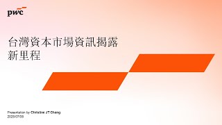 【2025 #資誠前瞻研訓院 線上講堂】台灣資本市場資訊揭露新里程