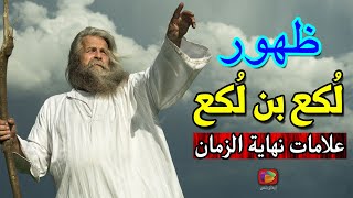 ظهور «لُكع بن لُكع» أحد علامات الساعة ويوم القيامة الذي أخبر عنه النبي ﷺ أنه سيظهر في نهاية الزمان!