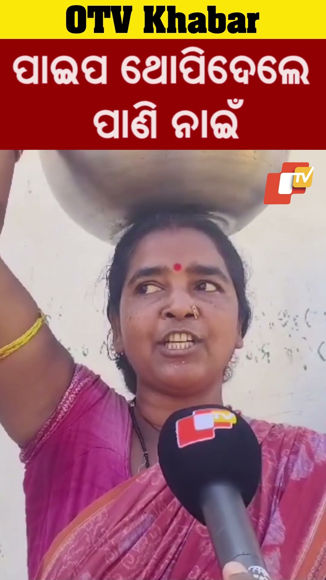 ଥୋପିଦେଲା ପାଇପ ପାଣି ନାଇଁ। ୩ ବରଷ ହେଲାଣୀ। ଆମକୁ ପାଇପ ପାଣି ଦରକାର #balangir #OTV #OdishaTV