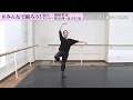 ＃みんなで踊ろう（♪うちで踊ろう）｜バレエダンサー 秋山瑛Ver.