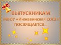 Выпускникам МБОУ &quot;Инжавинская СОШ&quot; посвящается...