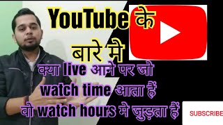 क्या live आने पर जो watch time आता हैं वो watch hours मे जुड़ता हैं - Aadarsh Learning