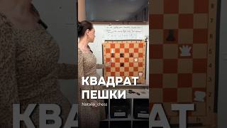 Правило квадрата 🔝 #chess #nataliaave #шахматы #онлайн #обучение #chessonline #shorts #chessgame