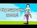 Скрещиваем котов ! ( Battle Cats )