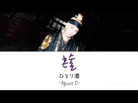 【日本語字幕/カナルビ】Agust D 혼술