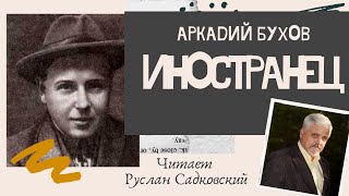 АРКАДИЙ БУХОВ ИНОСТРАНЕЦ