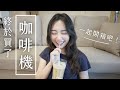 終於買咖啡機了！對我來說最經濟實惠的是它☕️｜C'est Agnes