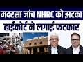 Allahabad HC ka NHRC Par Bada Sawal | Madarsa Jaanch Me Tezi Par Mob Lynching Mein Khamoshi Kyun?