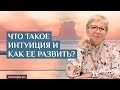 #Урок 94. Что такое интуиция и как ее развить?