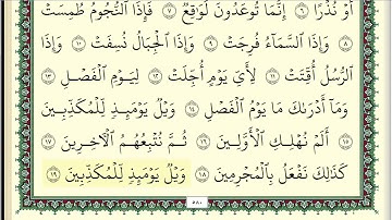ابو بكر الشاطري سورة المرسلات مكتوبة
