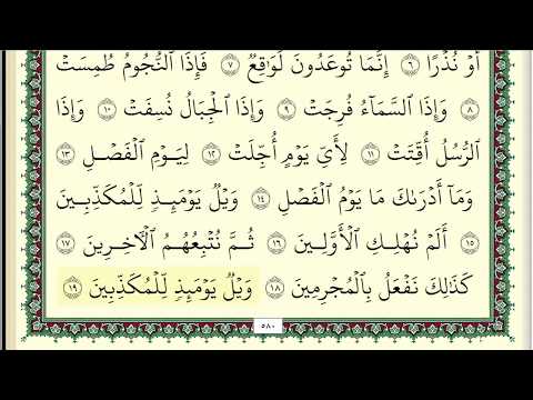 ابو بكر الشاطري سورة المرسلات مكتوبة
