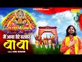       main aaya tere darbaar baba  sonu chauhan  khatu shyam bhajan 2024