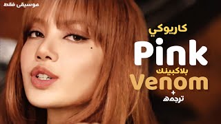 نطق + ترجمه اغنيه (PINK VENOM) BLACKPINK - ARABIC SUB / موسيقى فقط