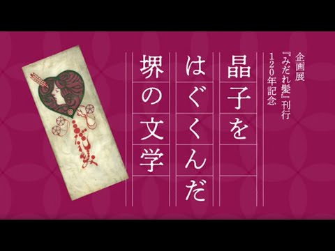 企画展『みだれ髪』刊行120年記念「晶子をはぐくんだ堺の文学