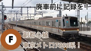 廃車前に早めの記録を！東京メトロ7000系　石神井公園駅到着！