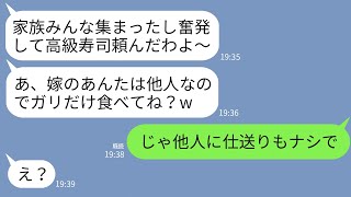 【LINE】親族の集まりで嫁の私にだけ高級寿司を用意しなかった姑「昼は家族にだけ用意したｗ他人はガリを食え」→家族じゃないようなので私も仕送り辞めた結果www