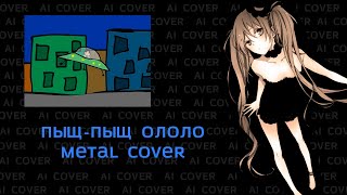 Пыщ-пыщ ололо | Metal AI COVER