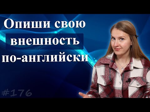 Как описать свою внешность на английском - прилагательные