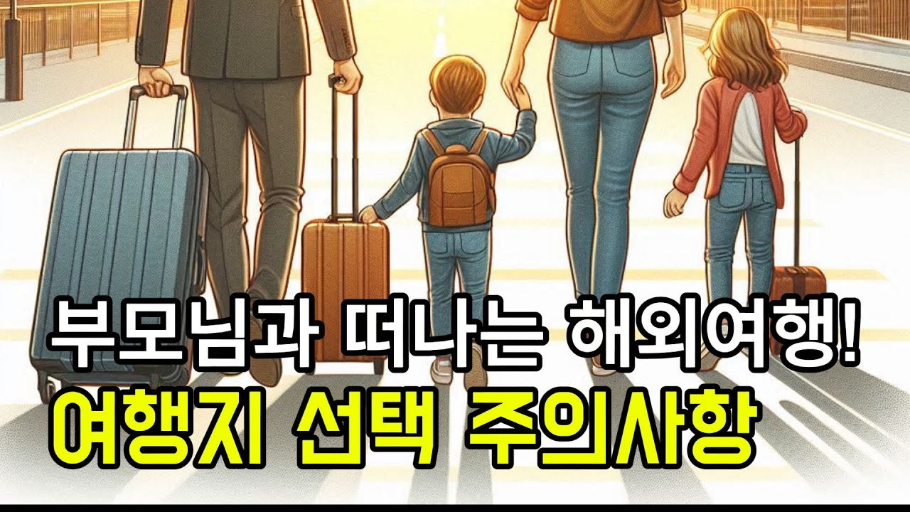부모님과 함께 떠나는 효도여행! 여행지 선택 주의사항? - YouTube