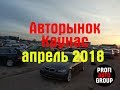 Авторынок Каунас.Апрель 2018.Литва.Авто из Литвы в Украину