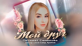 Патимат Салимова Мой Друг 2024 (Cover Version)