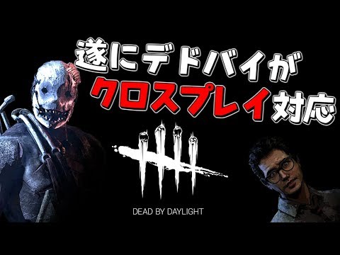 Dbd 遂にデドバイがクロスプレイ対応に デッドバイデイライト Youtube