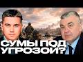 Лазарев и Самойлов: ВСУ срочно усиливают Сумы? Что это значит для фронта