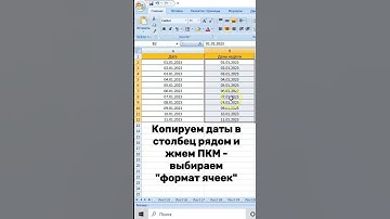 Сможешь преобразовать дату в дни недели в Excel #shorts