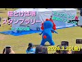 2026.3.20(金) 紐とけば堺 ミャクミャク撮影会 in 大仙公園